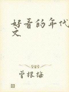好看的年代甜宠文