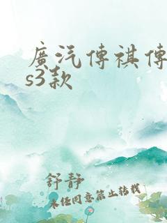 广汽传祺传祺gs3款