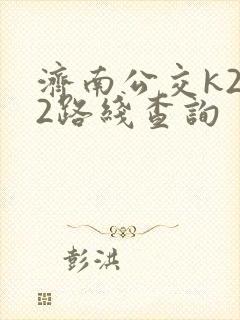 济南公交k202路线查询