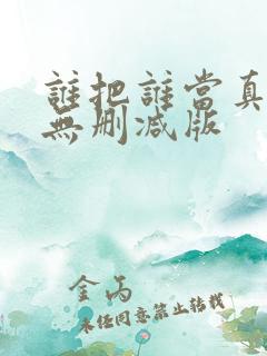 谁把谁当真小说无删减版