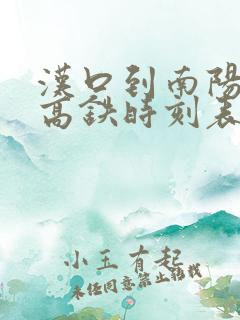 汉口到南阳东站高铁时刻表