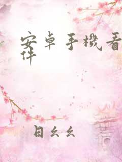 安卓手机看书软件