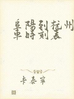 阜阳到杭州南火车时刻表
