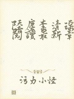陆尘李清瑶免费阅读最新章节小说