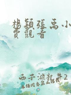 杨颖张禹小说免费观看 杨颖张禹小说免费观看
