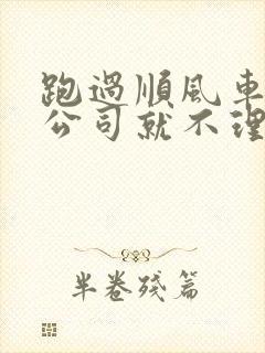 跑过顺风车保险公司就不理赔吗