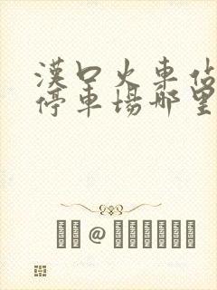 汉口火车站附近停车场哪里便宜