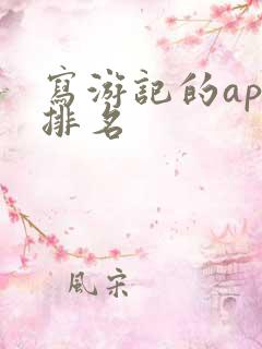 写游记的app排名 写游记的app排名
