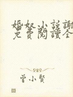 婚奴小说谢春娘免费阅读全文 婚奴小说谢春娘免费阅读全文