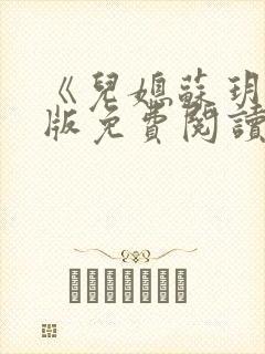 《儿媳苏玥》正版免费阅读