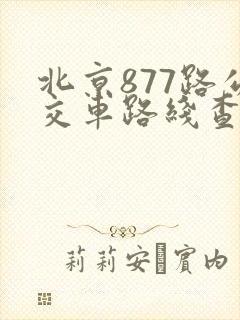 北京877路公交车路线查询