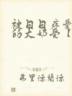 被日日疼爱过头的大奶受【双性】