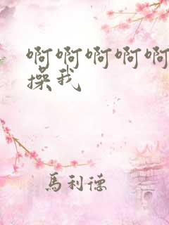 啊啊啊啊啊用力操我