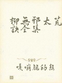 柳无邪太荒吞天诀全集