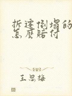 拆迁倒塌的房子怎么赔付
