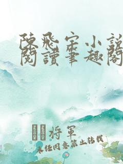 陈飞宇小说免费阅读笔趣阁最新章节