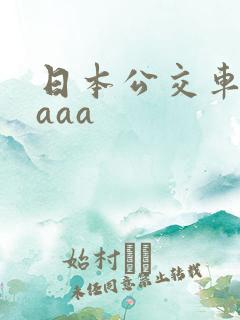 日本公交车aaaaa