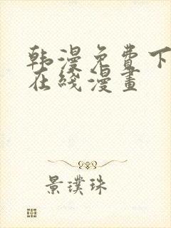 韩漫免费下拉式在线漫画