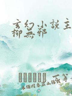 玄幻小说主人公柳无邪