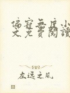 偏宠无度小说全文免费阅读无弹窗 偏宠无度小说全文免费阅读无弹窗