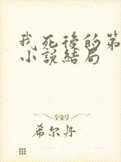 我死后的第十年小说结局