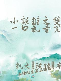 小说推文双女主一口气看完已完结