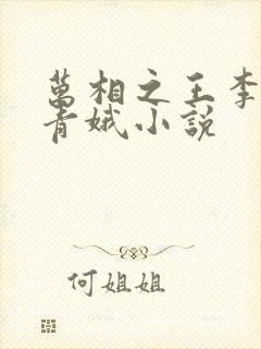 万相之王李洛姜青娥小说