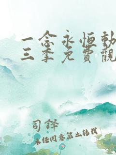 一念永恒动漫第三季免费观看