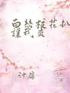 白丝校花扒开腿让我爽