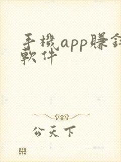 手机app赚钱软件