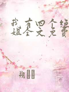 我有四个绝美师姐全文免费阅读