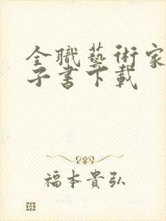 全职艺术家 电子书下载
