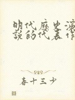 明代历史演义小说的代表作是 明代历史演义小说的代表作是