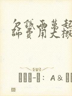 欠钱两万起诉律师费用大概多少钱