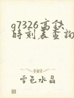 g7326高铁时刻表查询