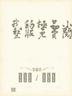 我的极品小姨完整版免费阅读全文