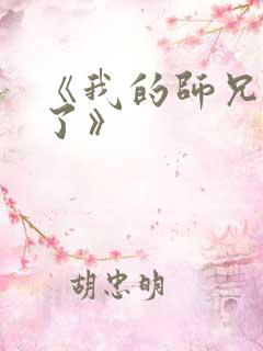 《我的师兄太强了》