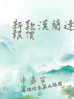 新款汉兰达5座报价