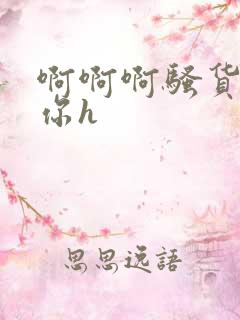 啊啊啊骚货操死你h