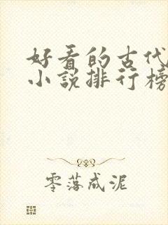 好看的古代言情小说排行榜前十名 好看的古代言情小说排行榜前十名