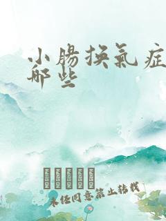 小肠换气症状有哪些