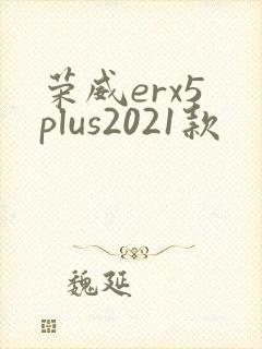 荣威erx5 plus2021款