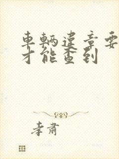 车辆违章要多久才能查到