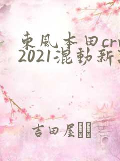 东风本田crv2021混动新款报价