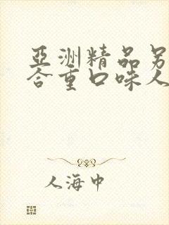 亚洲精品另类综合重口味人妻 亚洲精品另类综合重口味人妻