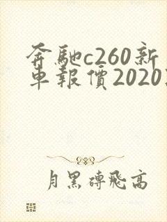 奔驰c260新车报价2020款