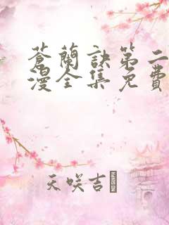 苍兰诀第二季动漫全集免费
