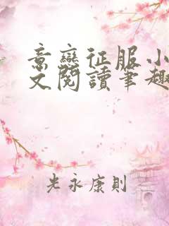 意恋征服小说全文阅读笔趣阁 意恋征服小说全文阅读笔趣阁