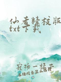 仙者精校版小说txt下载 仙者精校版小说txt下载