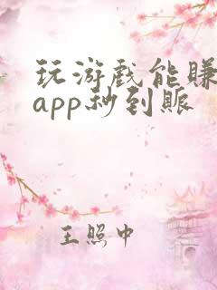 玩游戏能赚钱的app秒到账